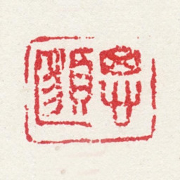 曹思邈思邈书法图片