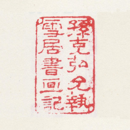 孙克弘孙克弘允执雪居书画记书法图片