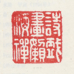 弘旿诗戏画嬾酒禅书法图片