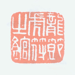 吴大澂龙节虎符之馆书法图片