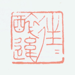 傅抱石往往醉后书法图片