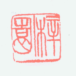 王一亭梓园书法图片
