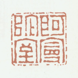 陈鸿寿阿曼陀室书法图片