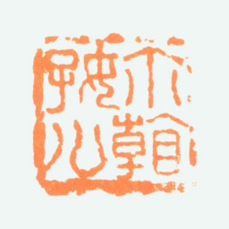陈半丁尔看好么书法图片