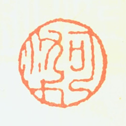 李可染可染书法图片