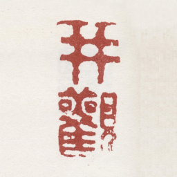 李方膺井观书法图片