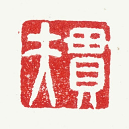 陆绍曾贯夫书法图片