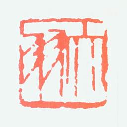 陈大羽大羽书法图片