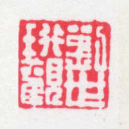 刘世珩刘世珩观书法图片