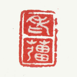 张镠老姜书法图片