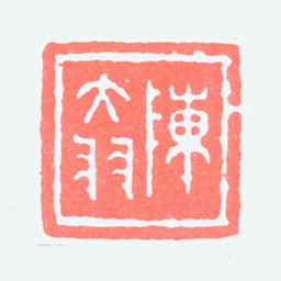 陈大羽陈大羽书法图片