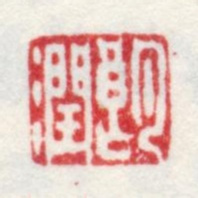 乾隆朗潤书法图片