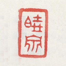 姜壎晓泉书法图片