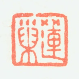 潘恭寿莲巢书法图片