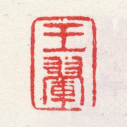王翚王翚书法图片