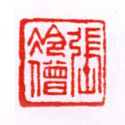张宗祥张冷僧书法图片