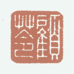 顾苓顾苓书法图片