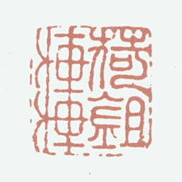 周鼎荷锄轩书法图片