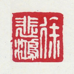 徐悲鸿徐悲鸿书法图片