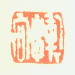 恽向恽向书法图片
