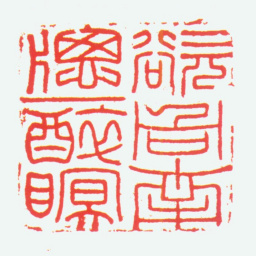 胡震欲向南窗一醉瞑书法图片