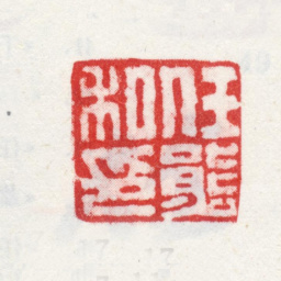 任熊任熊私印书法图片