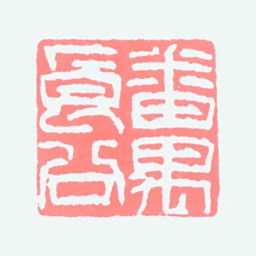 关良番禺良公书法图片