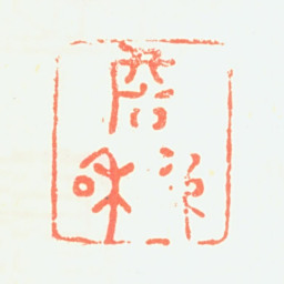 詹仲和詹仲和书法图片
