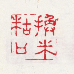 李方膺换米糊口书法图片