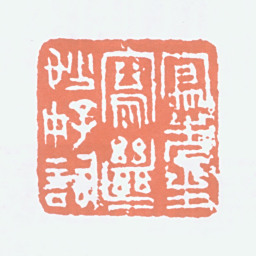 吕凤子凤先生写绝妙好词书法图片