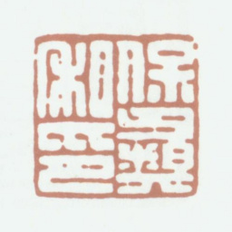 杨保彝宝彝私印书法图片