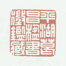 葛昌楹平湖葛昌楹书徵鉴藏书法图片