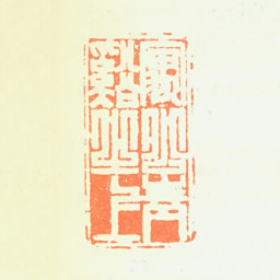程正揆寓公青溪之上书法图片