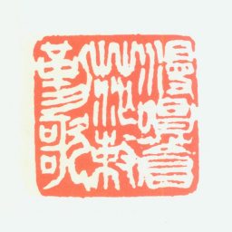 尹瘦石漫唱苍茫敕勒歌书法图片