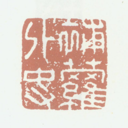 沈凤补萝外史书法图片