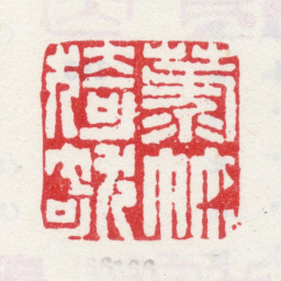 弘旿菉竹猗猗书法图片