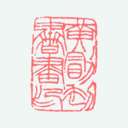 黄山寿黄勖初书画印书法图片