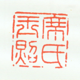席鉴席氏玉照书法图片