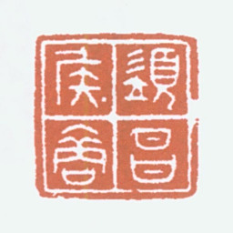 商承祚须昌侯裔书法图片