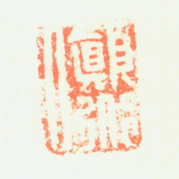 颠道人颠道人书法图片