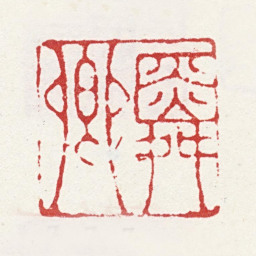 周臣舜卿书法图片