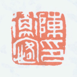 陈衡恪陈衡恪印书法图片