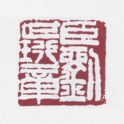 刘世珩臣刘世珩章书法图片