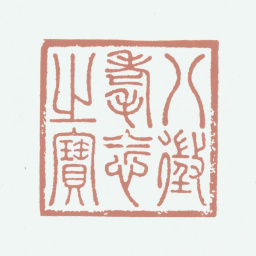 乾隆八徵耄念之宝书法图片