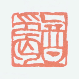 寿石工乙酉印丐书法图片