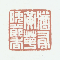 钱镜塘犹有黄花晚节香书法图片