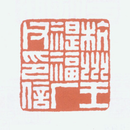 王福庵杭州王禔福厂父印信书法图片
