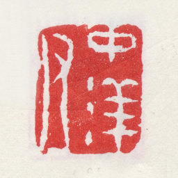 李鱓中洋父书法图片
