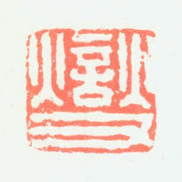 郑板桥燮书法图片