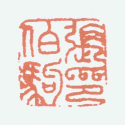 张伯驹张伯驹印书法图片